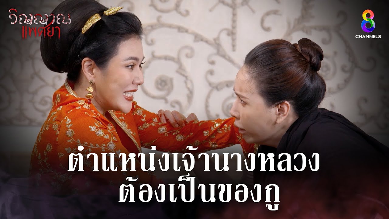 ตำแหน่งเจ้านางหลวงต้องเป็นของกู | HIGHLIGHT วิญญาณแพศยา EP27 | ช่อง8