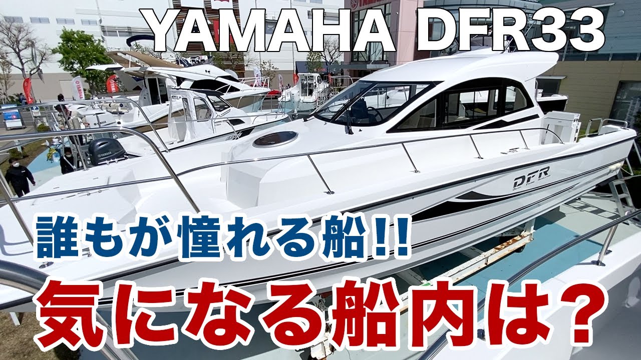 【気になる船内は？】誰もが憧れる釣り船！大型プレジャーボートYAMAHA DFR33の魅力！