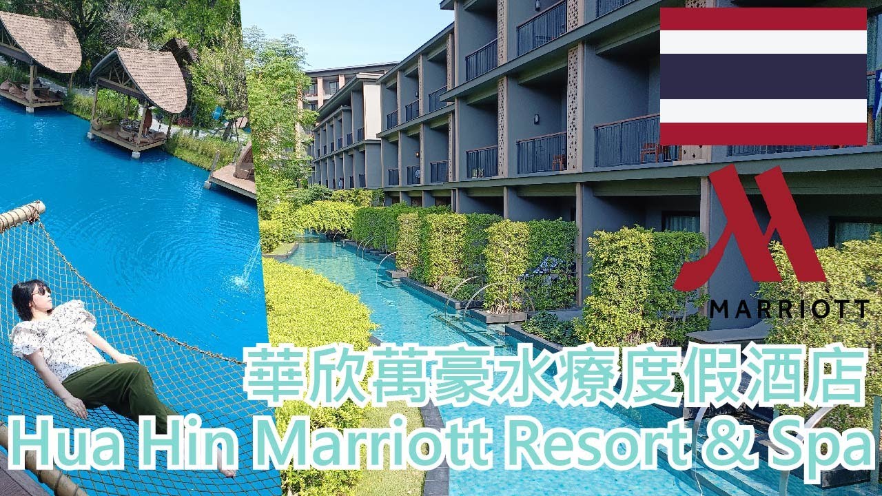 【就醬住】泰國華欣｜ 華欣萬豪水療度假酒店｜Hua Hin Marriott Resort & Spa｜沙灘旁的度假SPA渡假村~｜ft. ichien