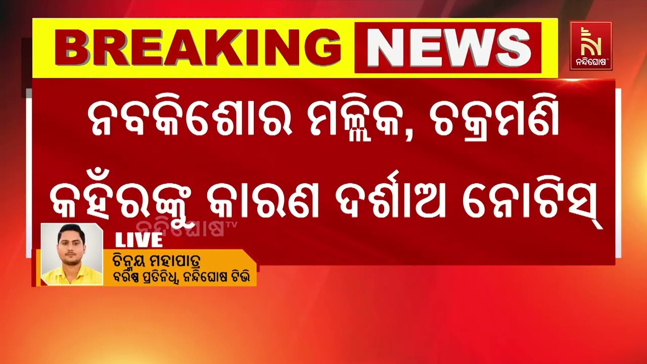 କ୍ରସ ଭୋଟିଂ ନେଇ ବିଜେଡିର ୬ ବିଧାୟକଙ୍କୁ କାରଣ ଦର୍ଶାଅ ନୋଟିସ୍, ୩ ଦିନ ଭିତରେ ଜବାବ ରଖିବାକୁ ନିର୍ଦ୍ଦେଶ