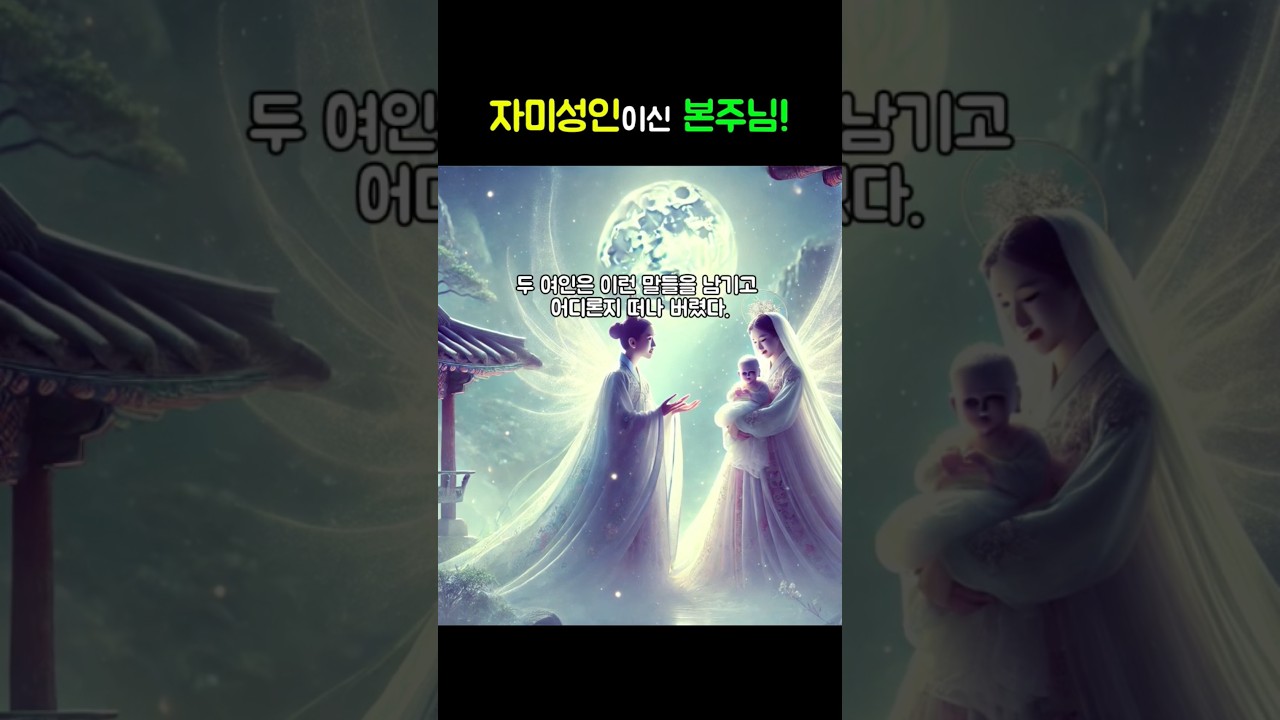 자미성인이신 본주 인정상관님의 탄생.