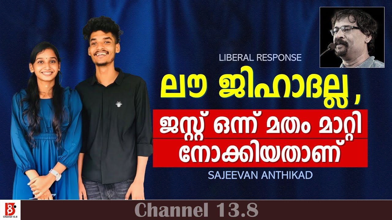 ലൗ ജിഹാദല്ല , ജസ്റ്റ് ഒന്ന് മതം മാറ്റി നോക്കിയതാണ് | Love Jihad | Sajeevan Anthikad