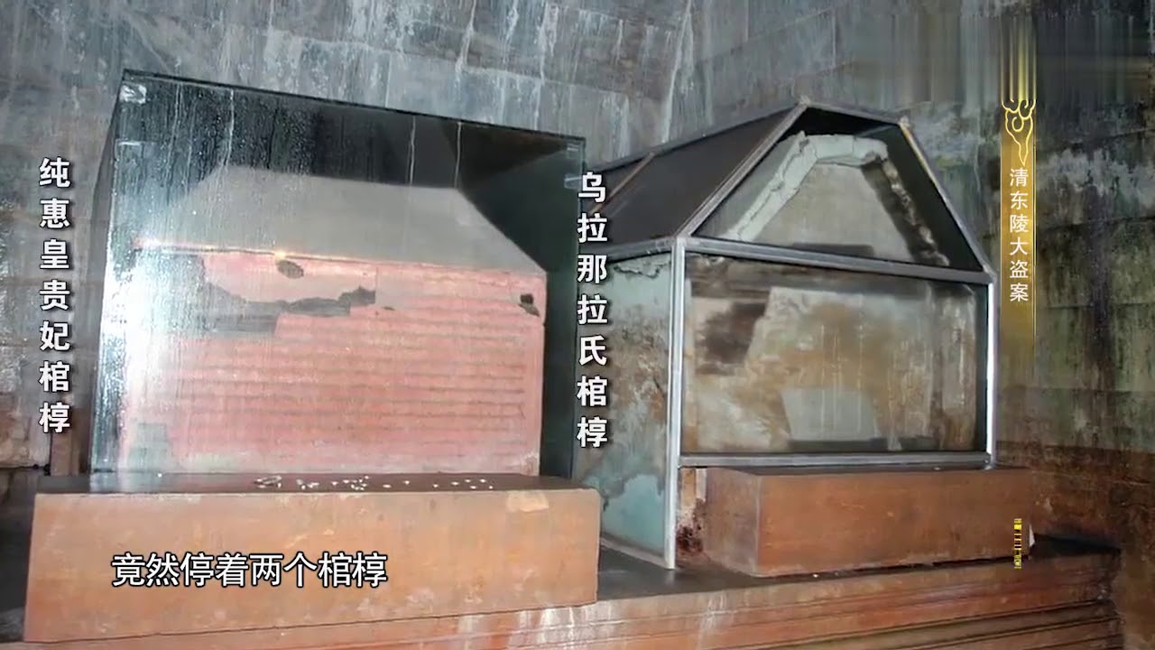 乾隆把纯惠皇贵妃和皇后乌拉那拉氏葬在一起？盗墓贼揭开了这个迷