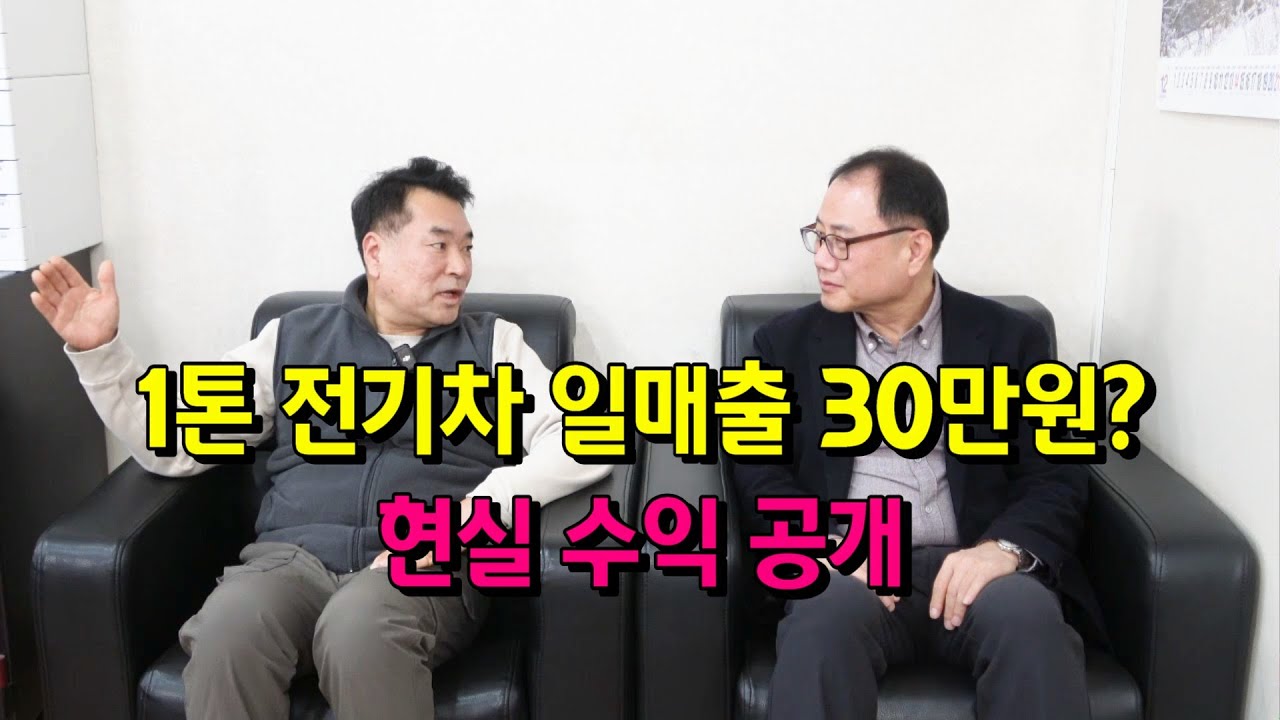 1톤 전기차 일매출 30만원? 현실 수익 공개