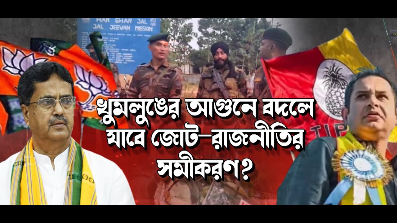 TRIPURA NEWS: ত্রিপুরায় জোটের আকাশে কালো মেঘ