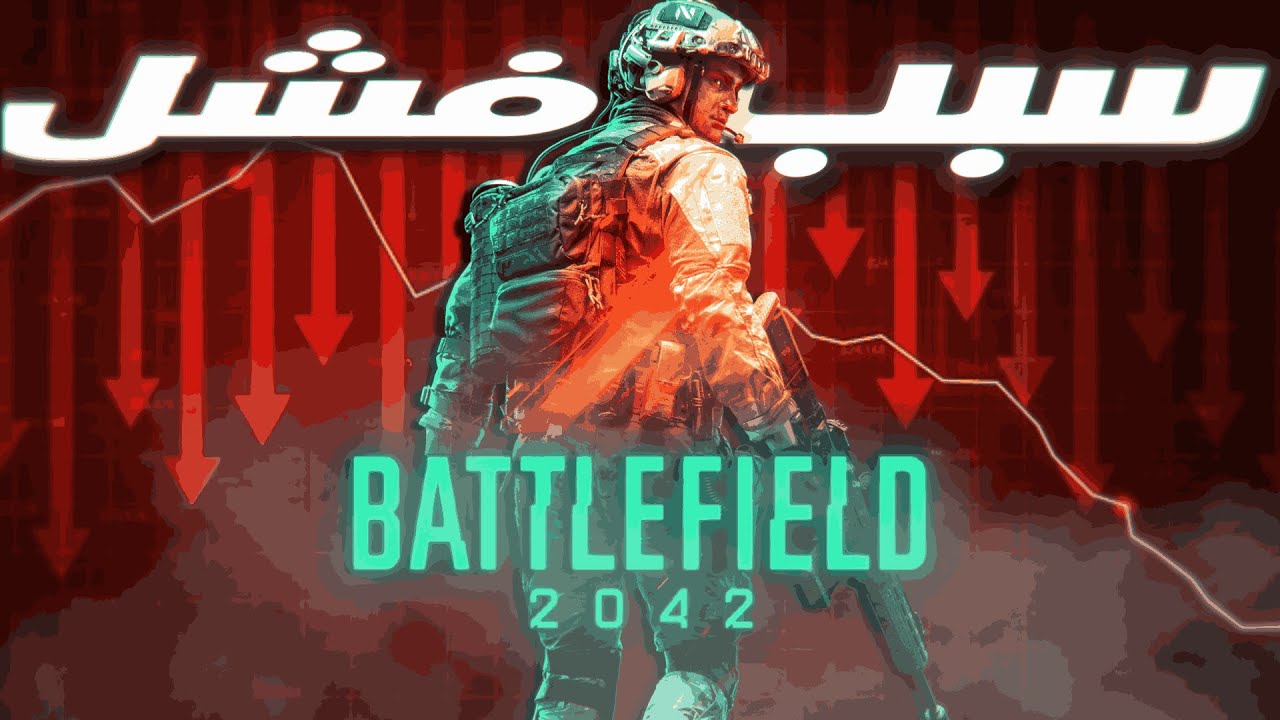 فشل باتلفيلد 2042 المروع.. الأسباب والتفاصيل😱 |Battlefield 2042