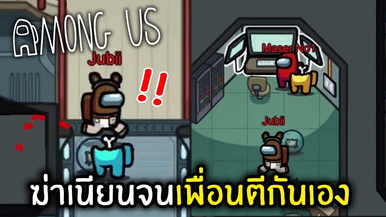 Imposter สายเนียนจนเพื่อนตีกันเอง!! | Among Us