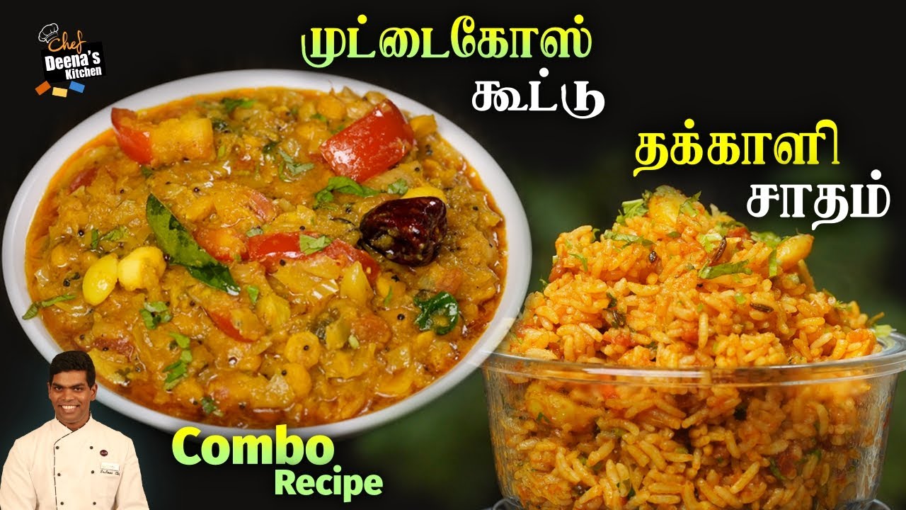 முட்டை கோஸ் கூட்டு & தக்காளி சாதம் | Muttaikose Kootu & Tomato Rice | CDK 813 | Chef Deena's Kitchen