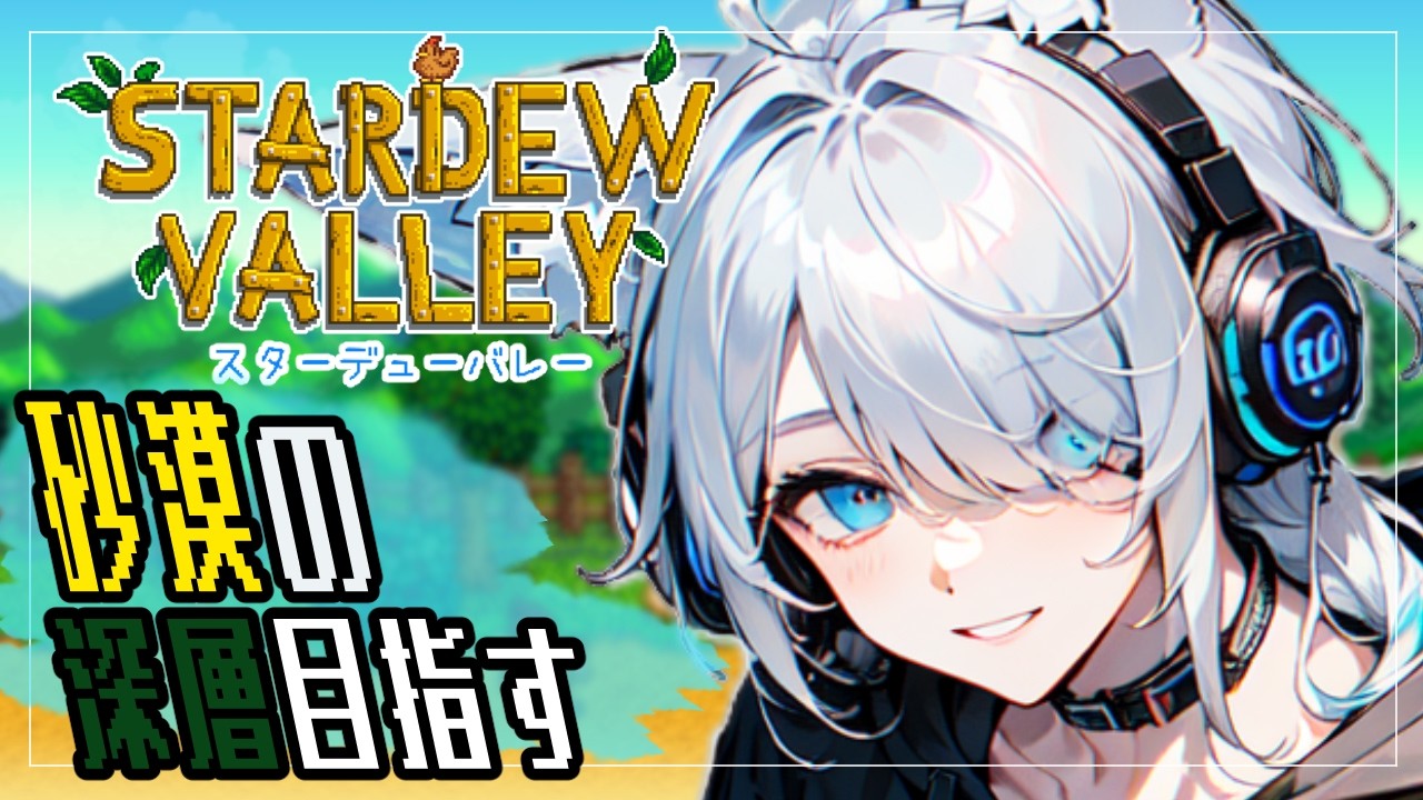【作業雑談】限界まで洞窟潜ります【Stardew Valley】