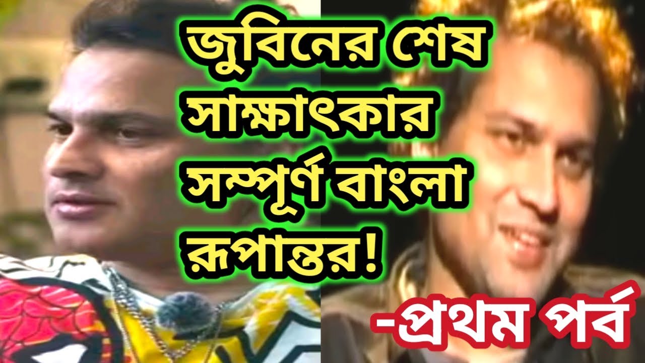 কি বলেছিলেন শেষ পডকাস্টে?জীবনের অনেক লুকনো ব্যথার কথা?#zubeengarg#zubeengargpodcast #zubeenda