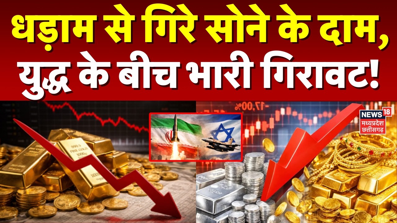 Gold Silver Price: धड़ाम से गिरे सोने के दाम, युद्ध के बीच भारी गिरावट! | Iran Israel War | Top News