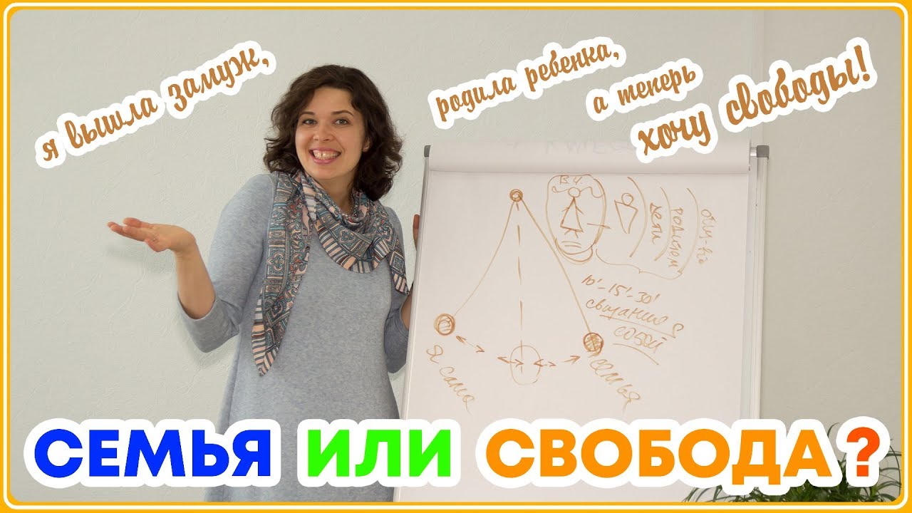 Семья или свобода