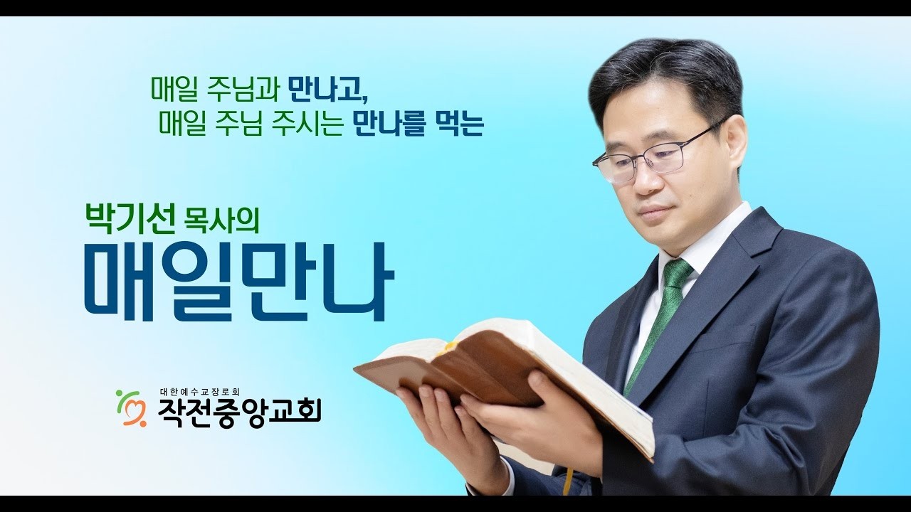 [매일만나] 너는 내 앞에서 완전하라, 박기선 목사 | 2026-02-25 작전중앙교회