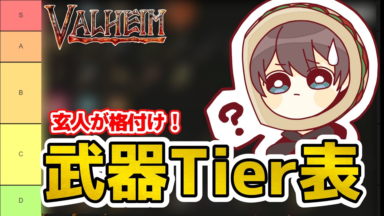 【Valheim】あなたのお気に入り武器は？　玄人が格付け！武器Tier表！【ヴァルヘイム】【アッシュランド】（ valehim weapons rating chart!）