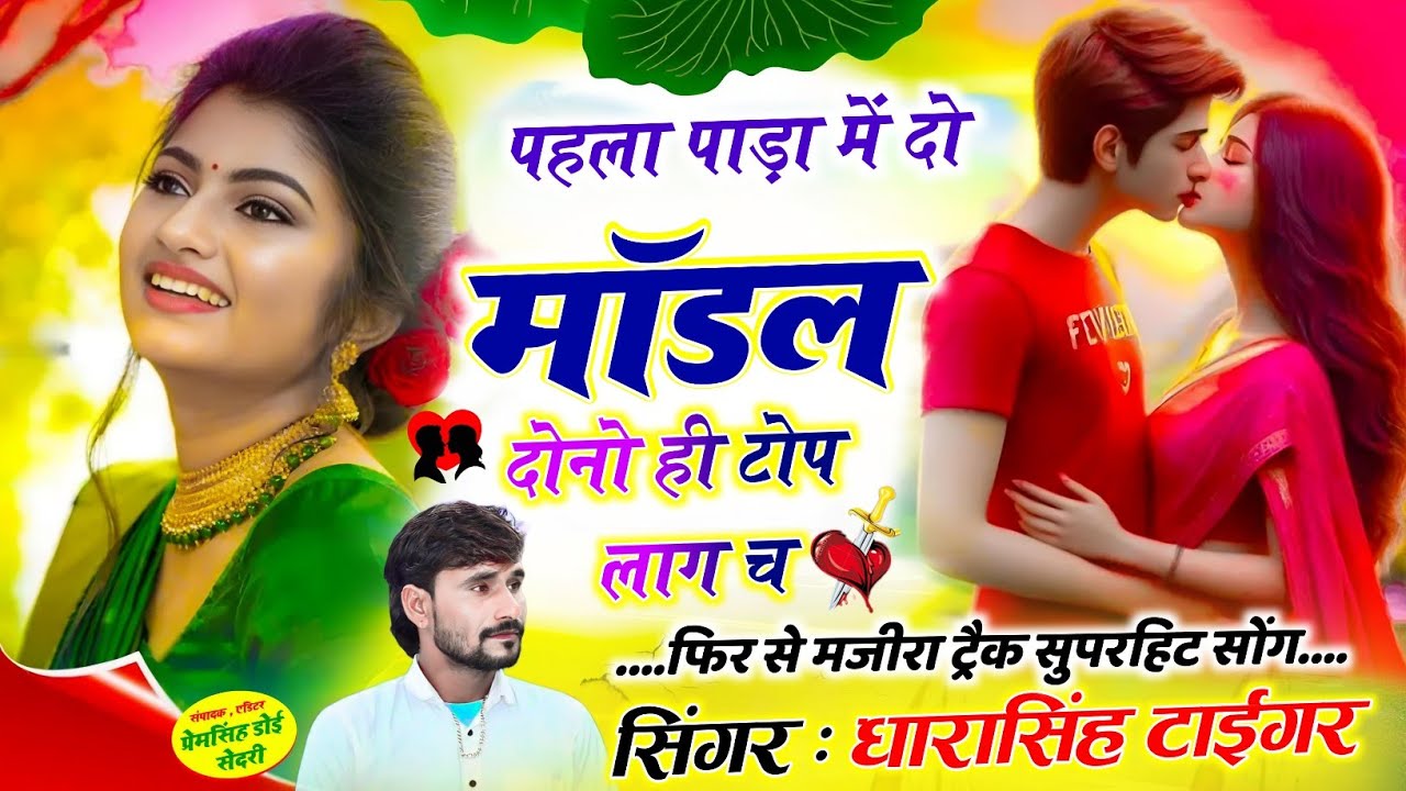 #Song_{2158}_फिर_से_मजीरा_ट्रैक_सॉन्ग..// पहला पाड़ा में दो मॉडल दोनो ही || #singer_dharasingh_tiger