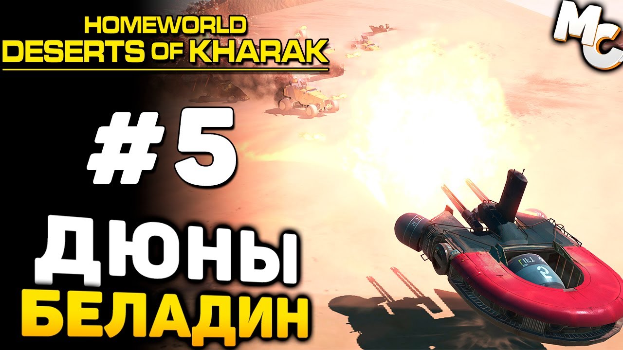 ДЮНЫ БЕЛАДИН - Homeworld: Deserts of Kharak Прохождение #5