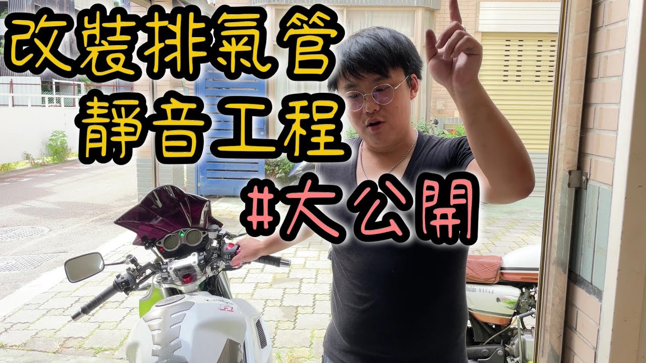 把改裝排氣管變小聲 | NK酷龍整修計畫EP34 | 安裝帶消音塞的觸媒 | 增加回壓 | 排氣分貝超標? | 排氣管太大聲? | 改裝排氣管靜音大法 | 改善排氣聲浪 | 極度不專業DIY教學