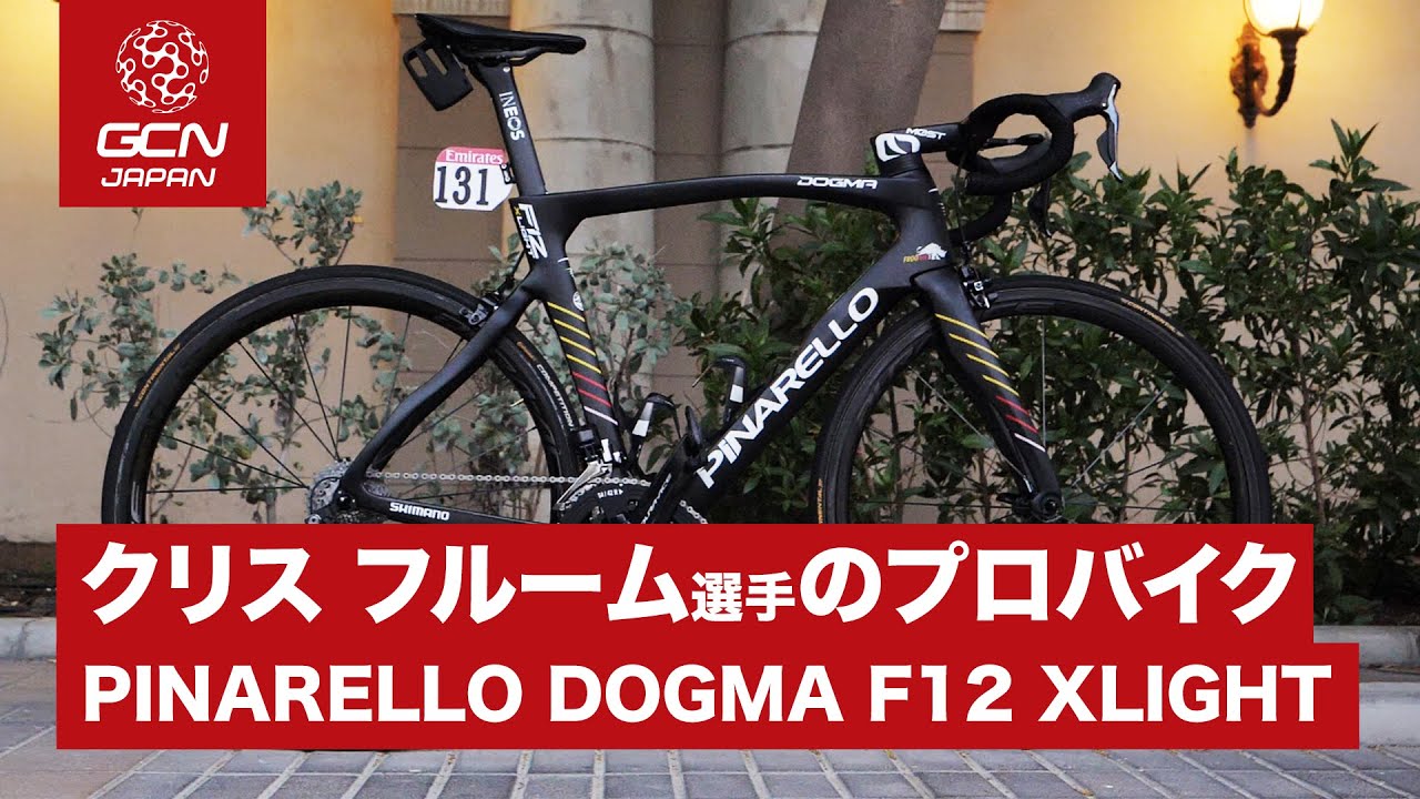 チームINEOS クリス フルーム選手のスペシャルなピナレロ　ドグマF12 XLIGHTをご紹介します