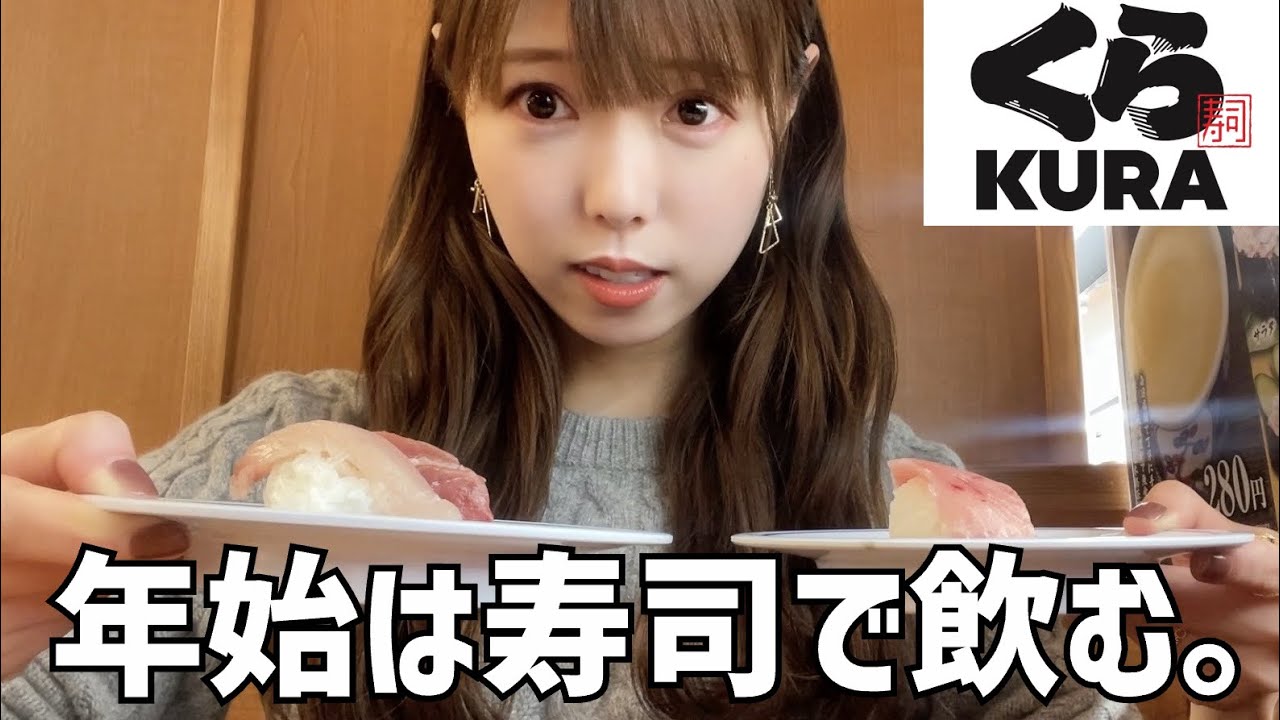 【くら寿司】新年の女ひとり飲み。年始テンションで爆食し過ぎました。【ぼっち飯】