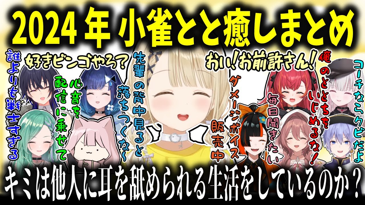 【名言多数誕生】癒し！天然！オラオラ！小雀ととの2024年まとめ【小雀とと/ぶいすぽ切り抜き】