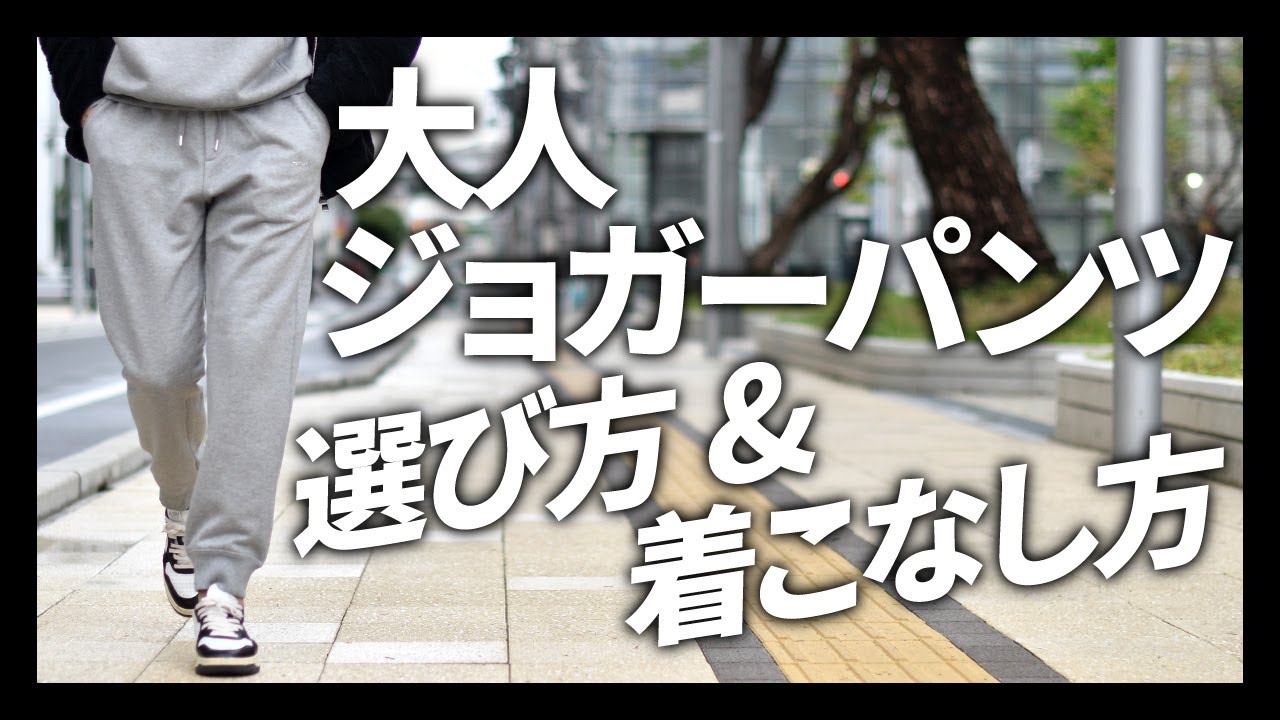 大人ジョガーパンツ！giab's ARCHIVIO(ジャブスアルキヴィオ),TATRAS(タトラス)選び方と着こなし方を解説！