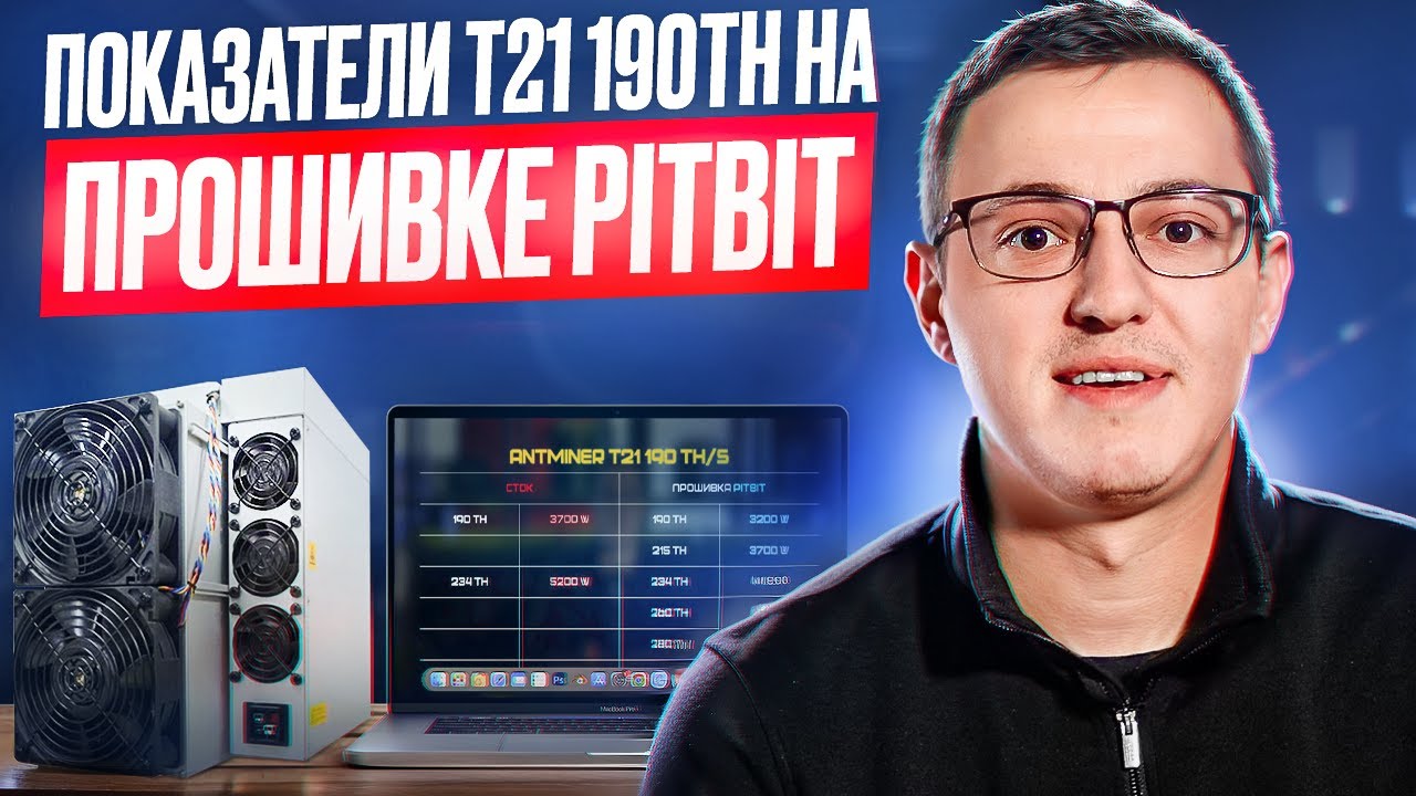 Лучшая энергоэффективность! Показатели T21 190th на прошивке PITBIT V2