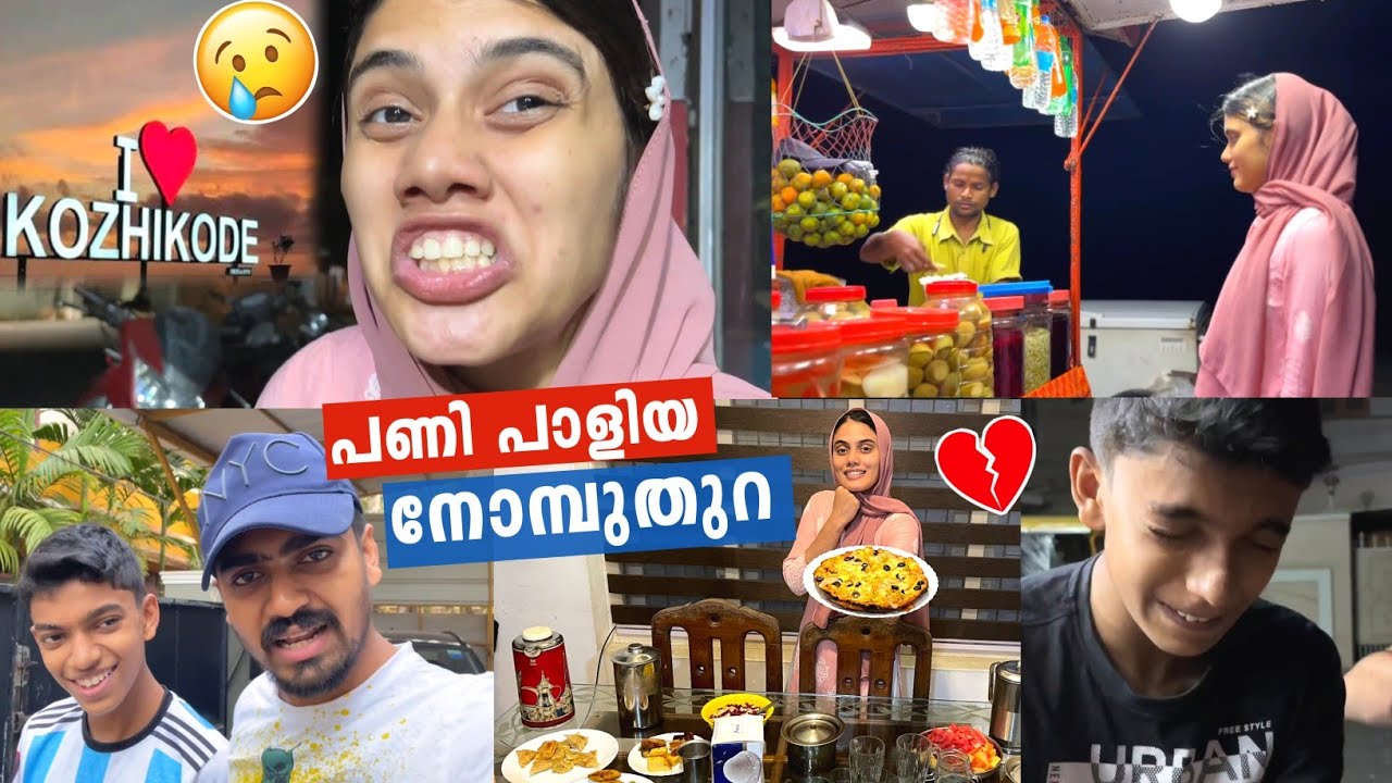 ആകെ പണിപാളിയ നോമ്പ്തുറ😂 | Kozhikode Nomb Vibe അവസ്ഥ തന്നെ🥺| IFTHAR | RAMADAN