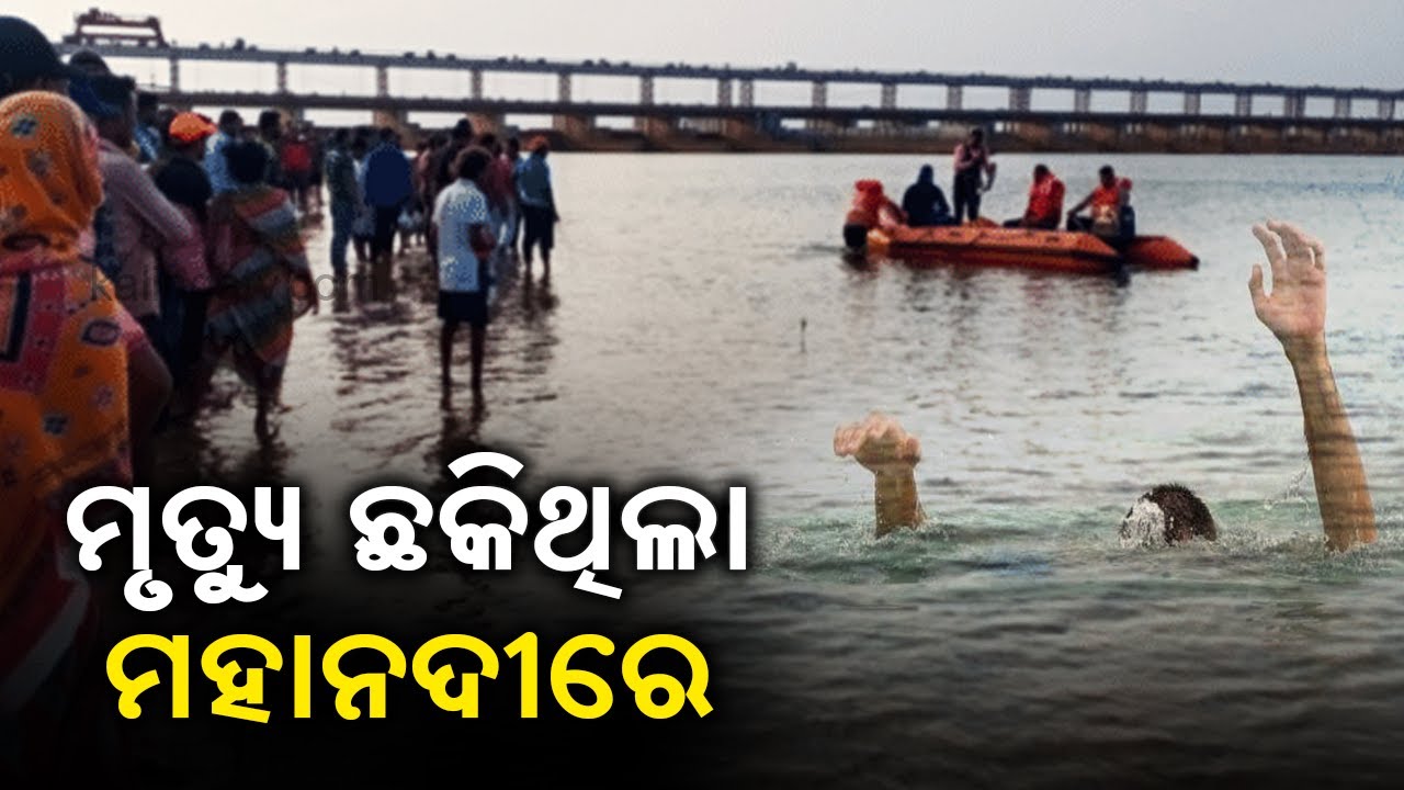Cuttack: 1 dead, 2 missing after drowning in Mahanadi || KalingaTV