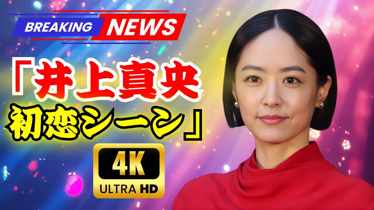 🔥初恋の相手・井上真央×人気俳優の“神2ショット”にSNS絶叫！「ぎゃーー！！」「待ってた…」｜JP Drama Zone   #井上真央 #芸能ニュース #JPDramaZone