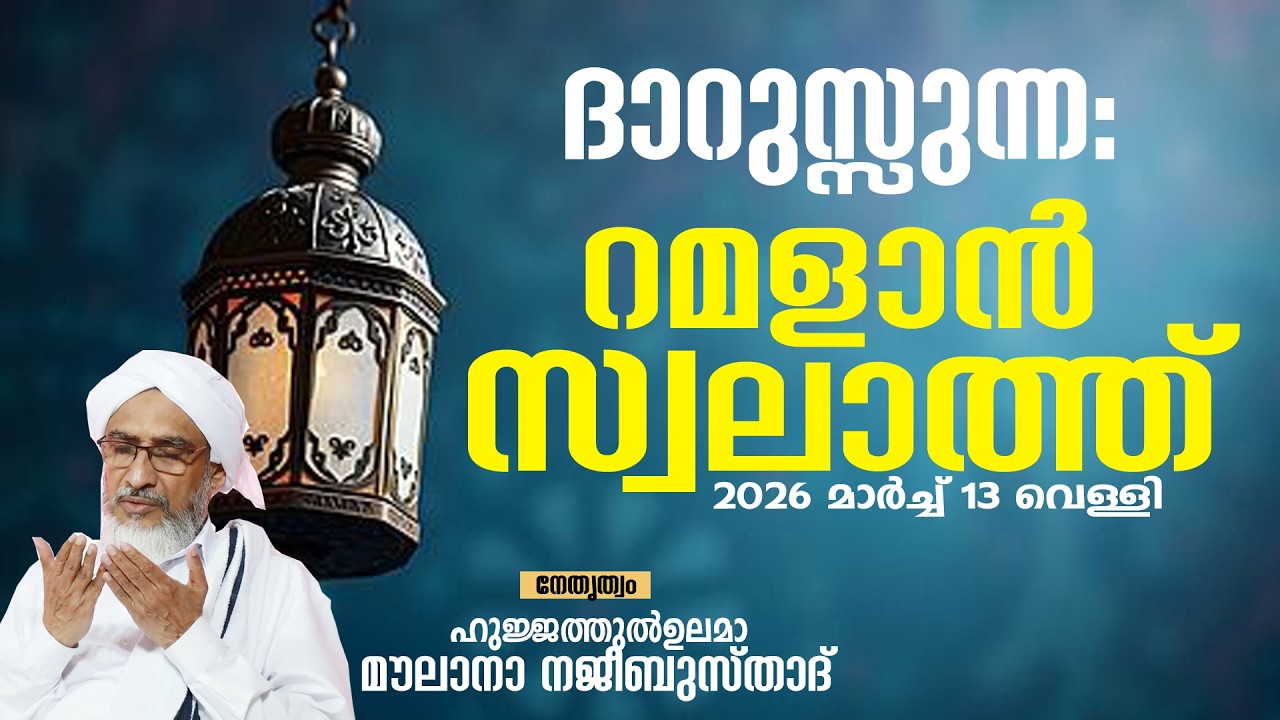 ദാറുസ്സുന്ന: റമളാൻ സ്വലാത്ത് 2026 മാർച്ച് 13 വെള്ളി, ദാറുസ്സുന്ന: മസ്‌ജിദ്‌  മഞ്ചേരി