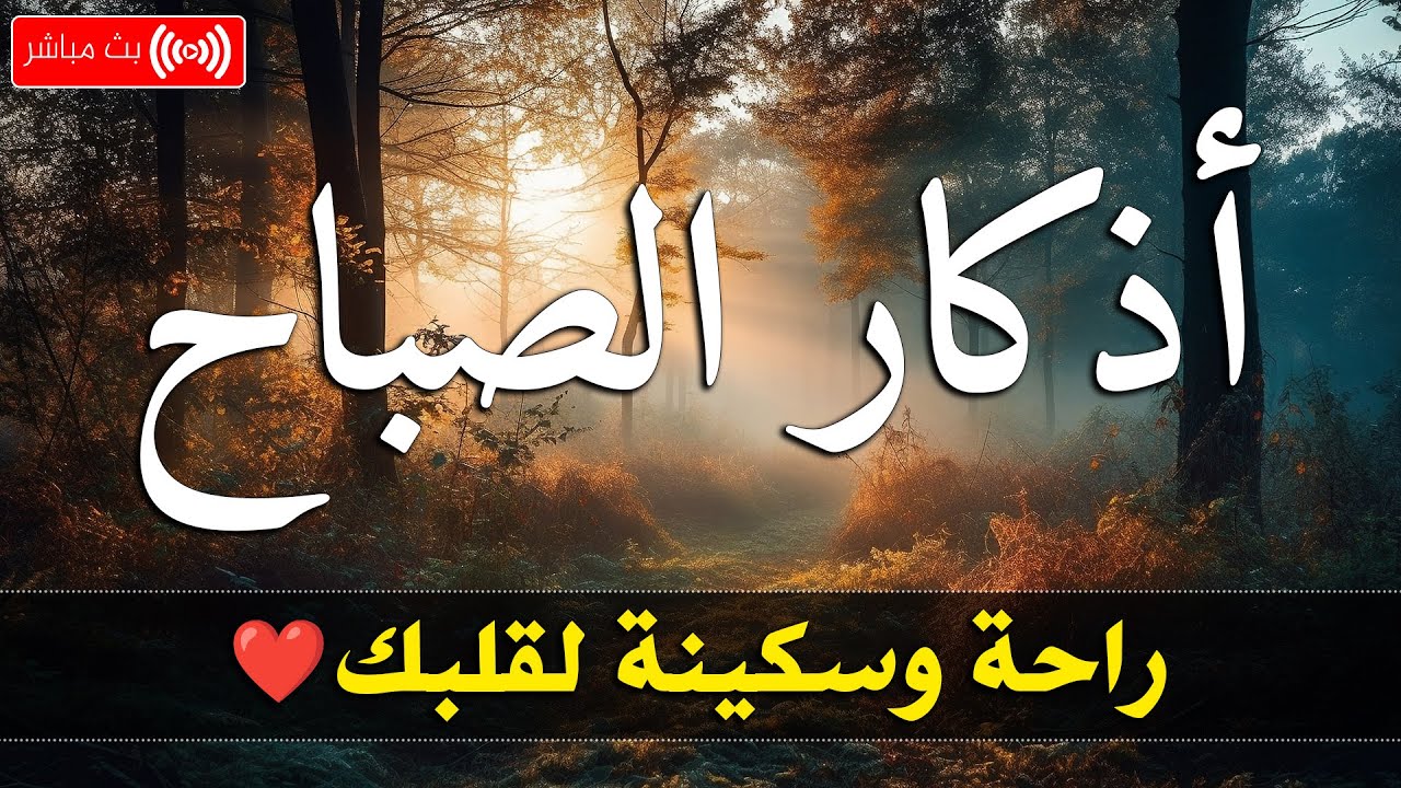 اذكار الصباح بصوت يريح قلبك راحه نفسيه💚حصن نفسك وبيتك من الشيطان  فارس حسن   adhkar morning