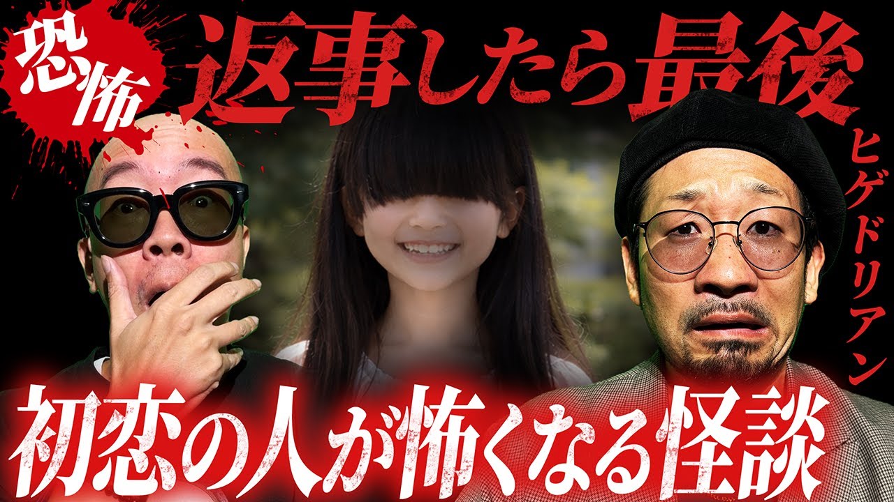 【実話怪談】初恋の人は◯神…怪談師 ヒゲドリアンの怖い話