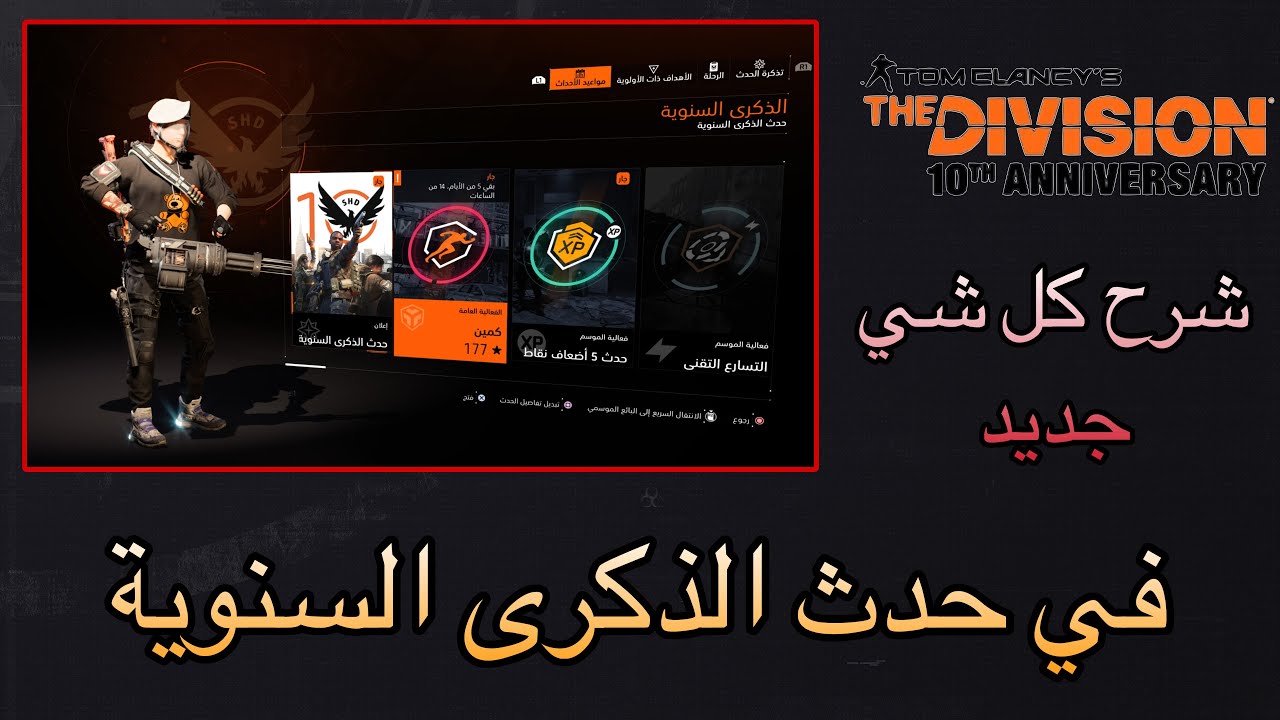 ديفيجن 2 : كل شي جديد في موسم الذكرى السنوية 2026 🔥