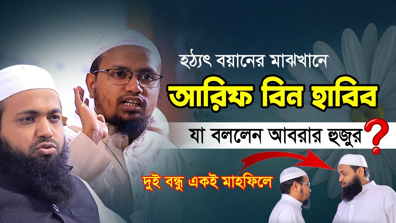 হঠাৎ বয়ানের মাঝখানে আরিফ বিন হাবিব হুজুর হাজির যা বললেন রেজাউল করিম আবরার |Mufti Rezaul Karim Abrar