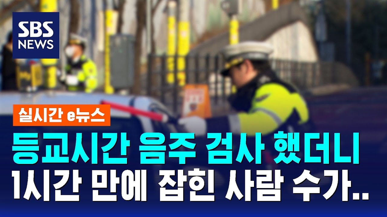 등교시간 음주 검사 했더니, 1시간 만에 잡힌 사람 수가.. / SBS / 실시간 e뉴스