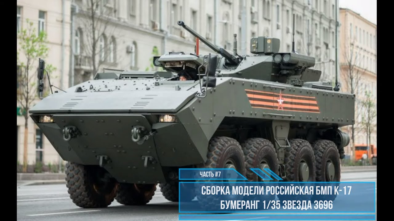 Сборка модели Бумеранг К-17 1:35.  Звезда 3696. Часть #7