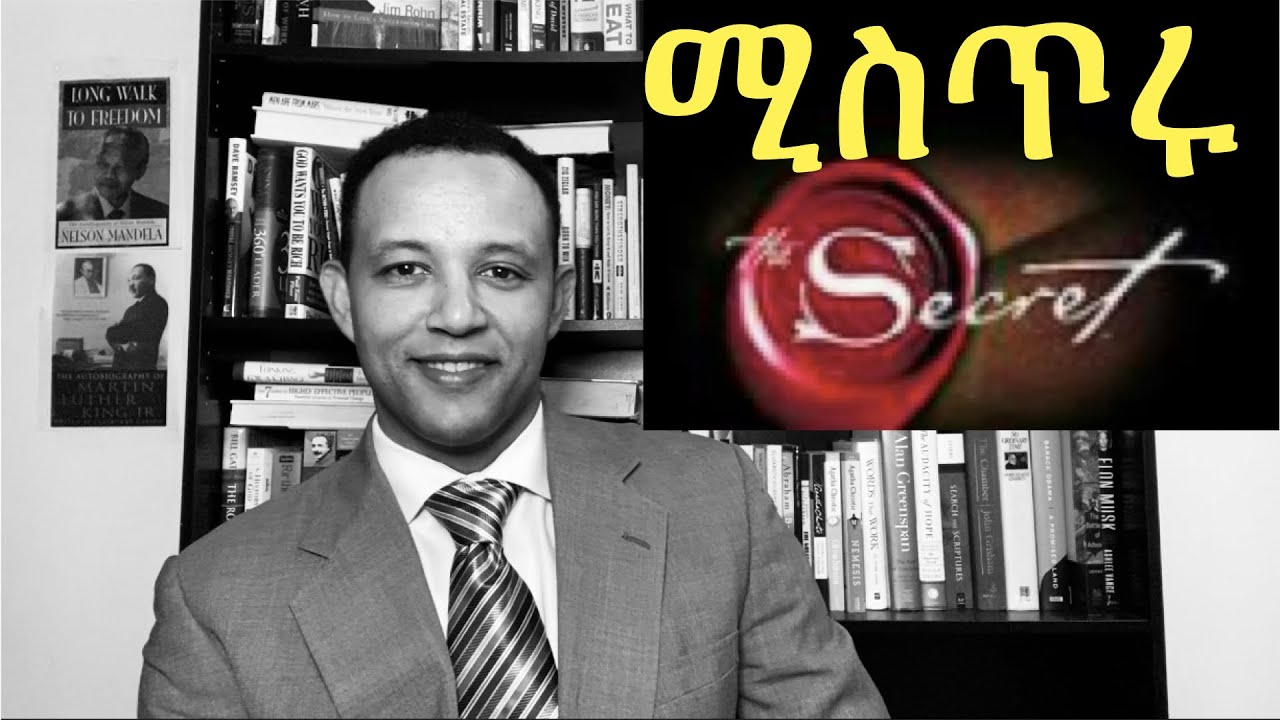 ሚስጥሩ The Secret! Ethiopian inspirational & motivational speech (in Amharic)