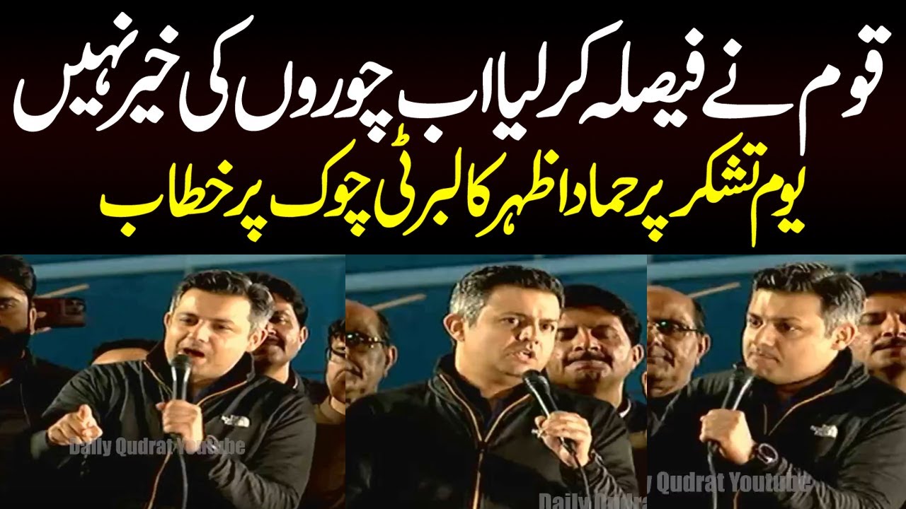 PTI Hammad Azhar speech at Liberty Chowk on  youm-e-Tashakur | حماد اظہر کا خطاب