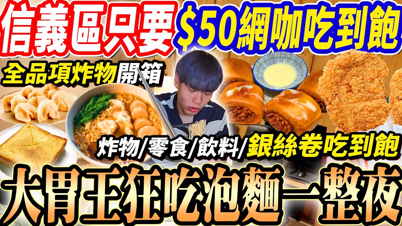 【大胃王挑戰$50網咖吃到飽狂吃一整夜】信義區$50炸物/飲料/零食銀絲卷吃到飽！大胃王狂吃泡麵炸物全品項開箱！泡麵銀絲卷吃10幾份！大胃王｜吃播｜mukbang｜信義區戰國網｜Eating show