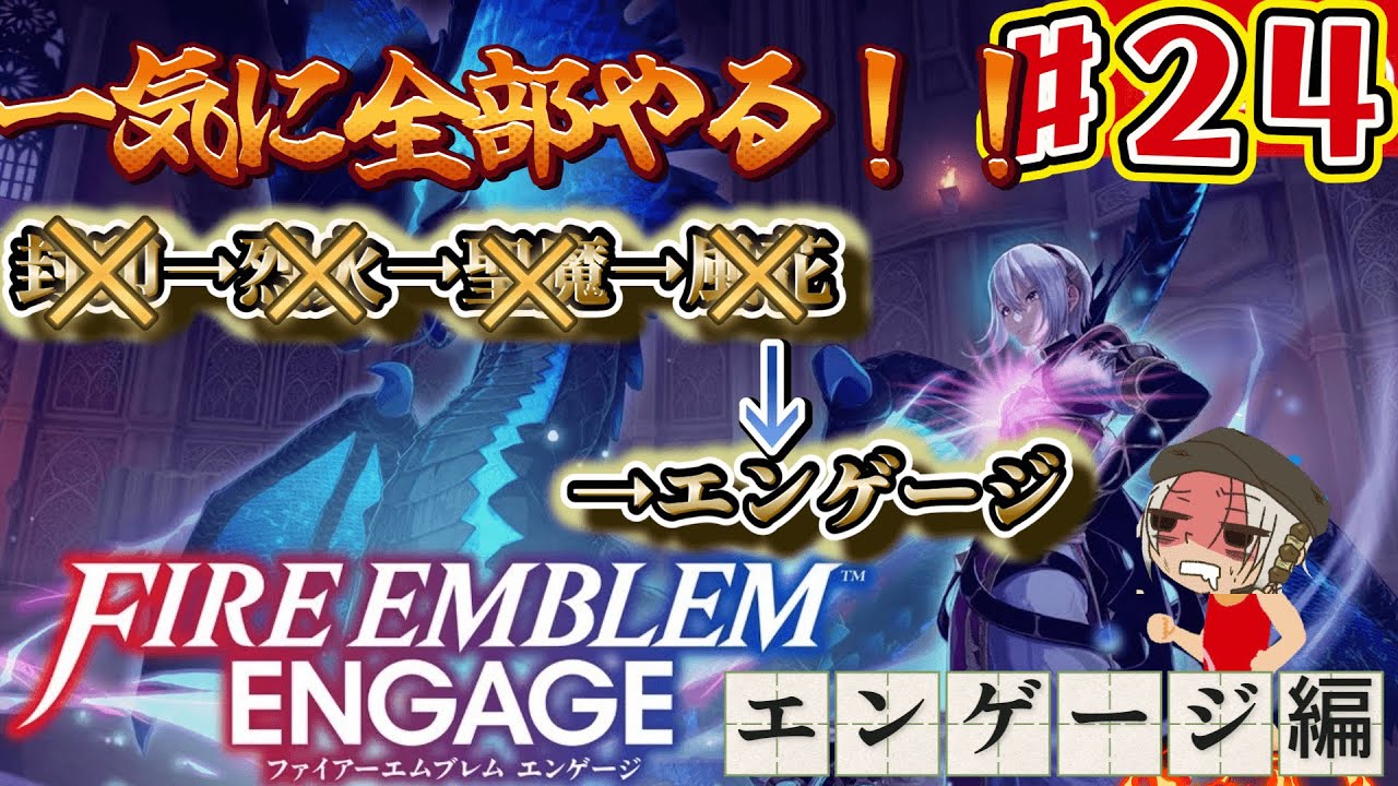 【エンゲージ】年末年始ぶち抜きファイアーエムブレム延長戦！ラストのエンゲージ編　#29【FE】