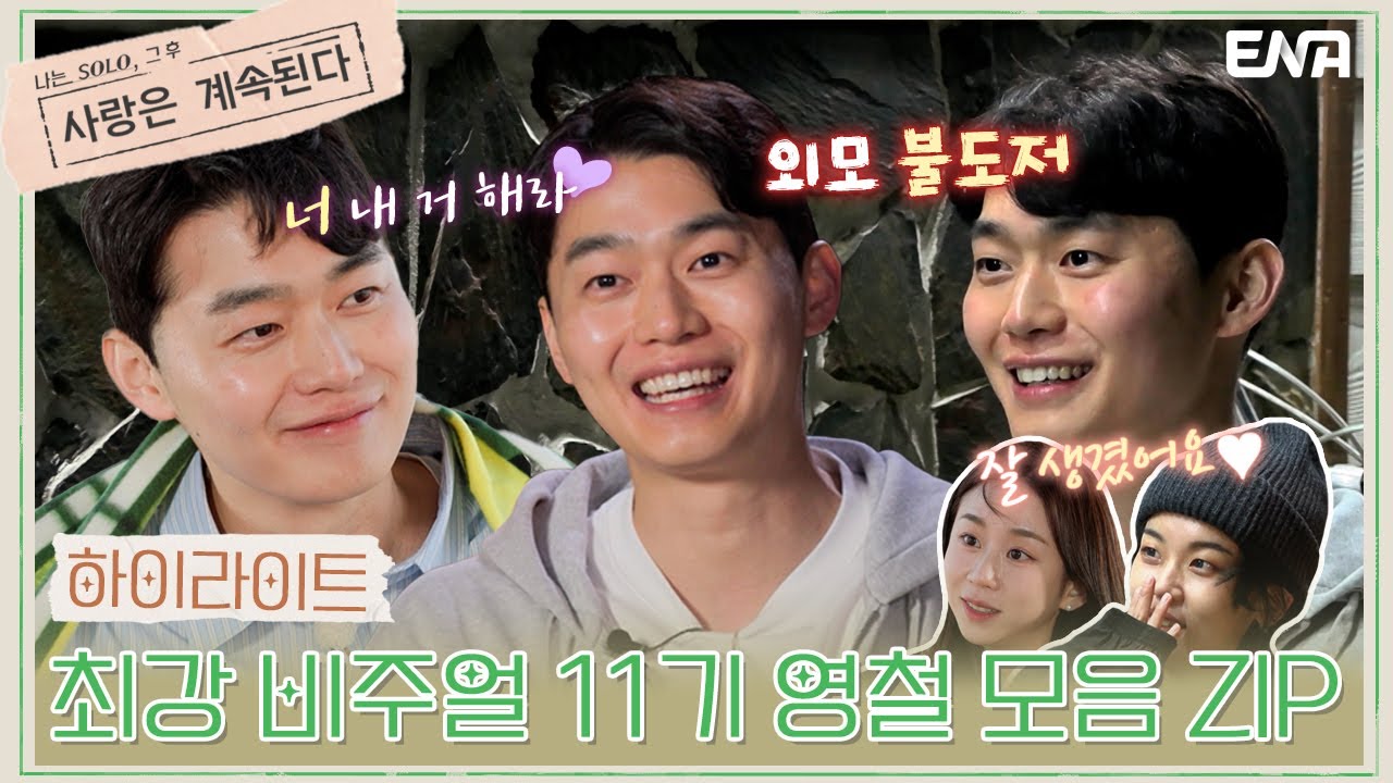 [나솔사계] 하이라이트 | 최강 비주얼 11기 영철💗 EP16~24 활약 몰아보기🗂️ | ENA 채널 | 매주 목요일 밤 10시 30분