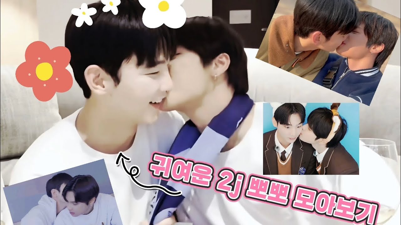 귀여운 2j 🐻‍❄️🐻뽀뽀💋 모아보기(1주년 이후) #이재준 #이지한 #시티보이로그 #cityboylog #leejaejun #leejihan #kbl #bl #쟌준 #2j커플