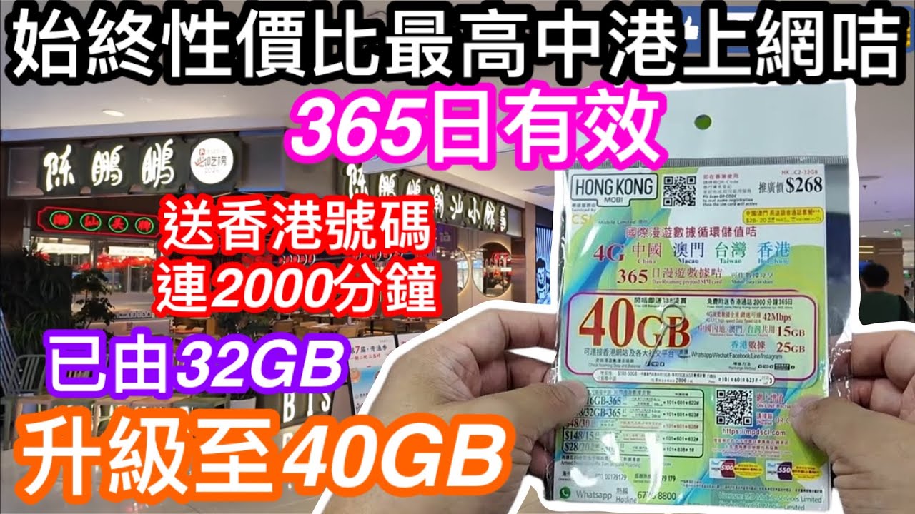 中港上網咭365日超推介兼具性價比之選｜已由32GB升級到40GB｜用聯通網絡極流暢代表作｜阿仔更換第三次同款電話咭仍超級推薦