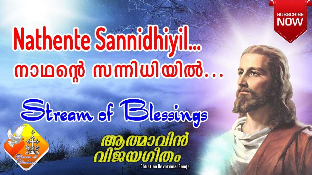 Nadhante Sannidhiyil... | നാഥന്റെ സന്നിധിയിൽ... | Admavin Vijayagitham | Stream of Blessings