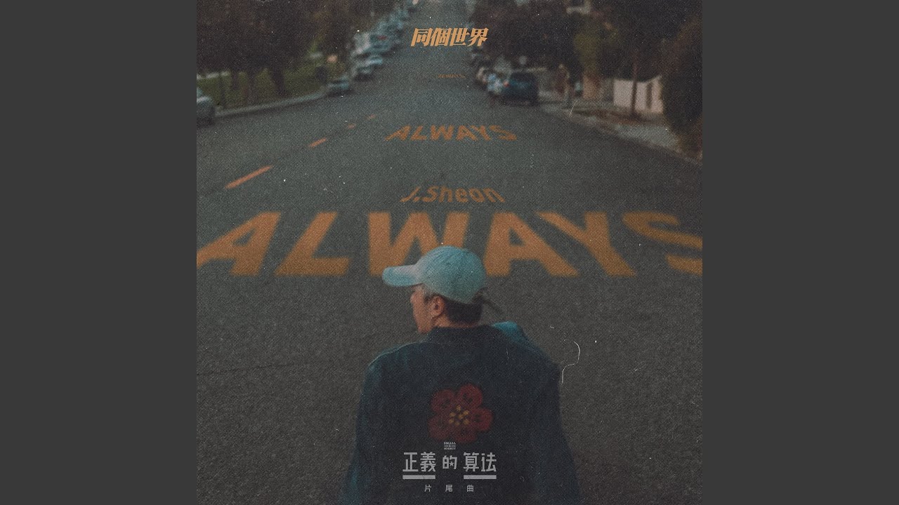 Always (bilibili & Disney 