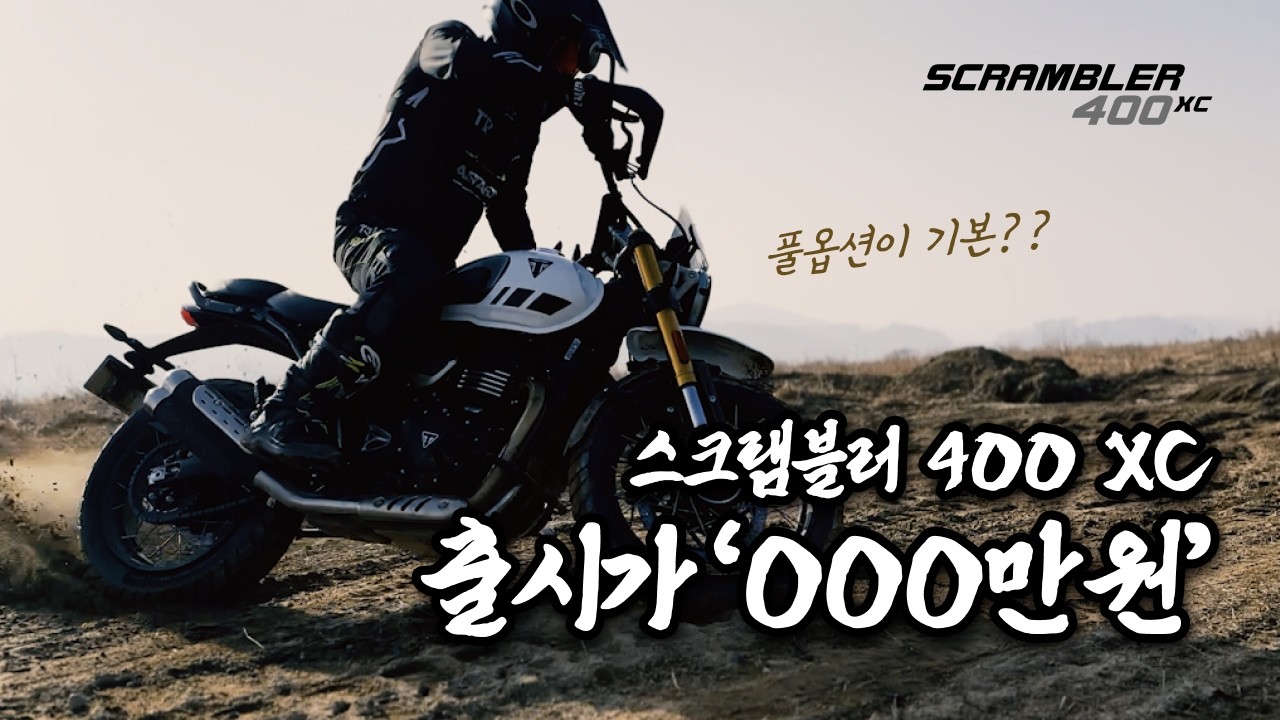기본이 풀옵션인 쿼터급 오프로드 모터사이클 (스크램블러 400XC 가격, 컬러, 디자인, 프로모션)