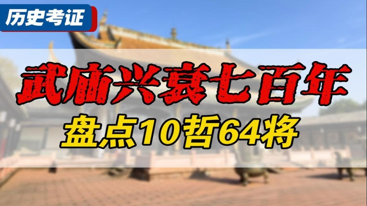 唐朝为啥设武庙？朱元璋为啥废武庙？历代10哲64将有何不同？
