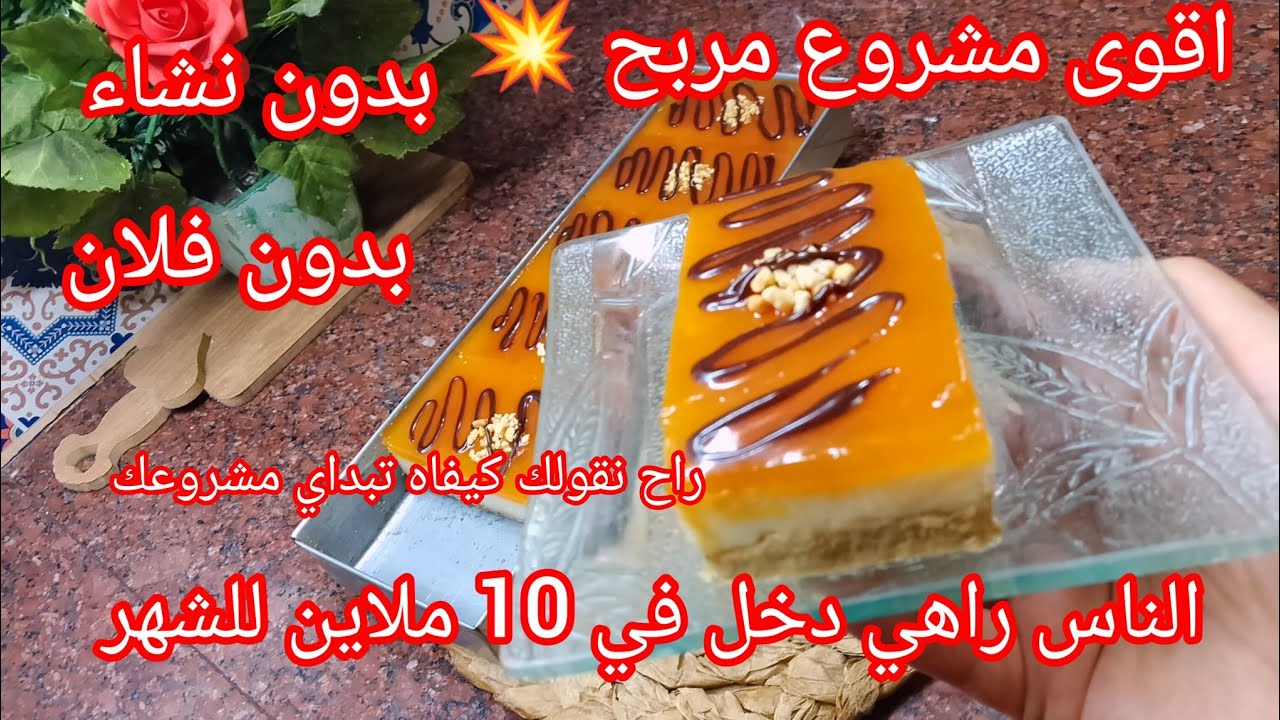 🔴جديد فلان المقاهي الوصفة راهي مدايرة حالة فالمقاهي جد اقتصادية 👌 راح نقولك كيفاه تبداي مشروعك