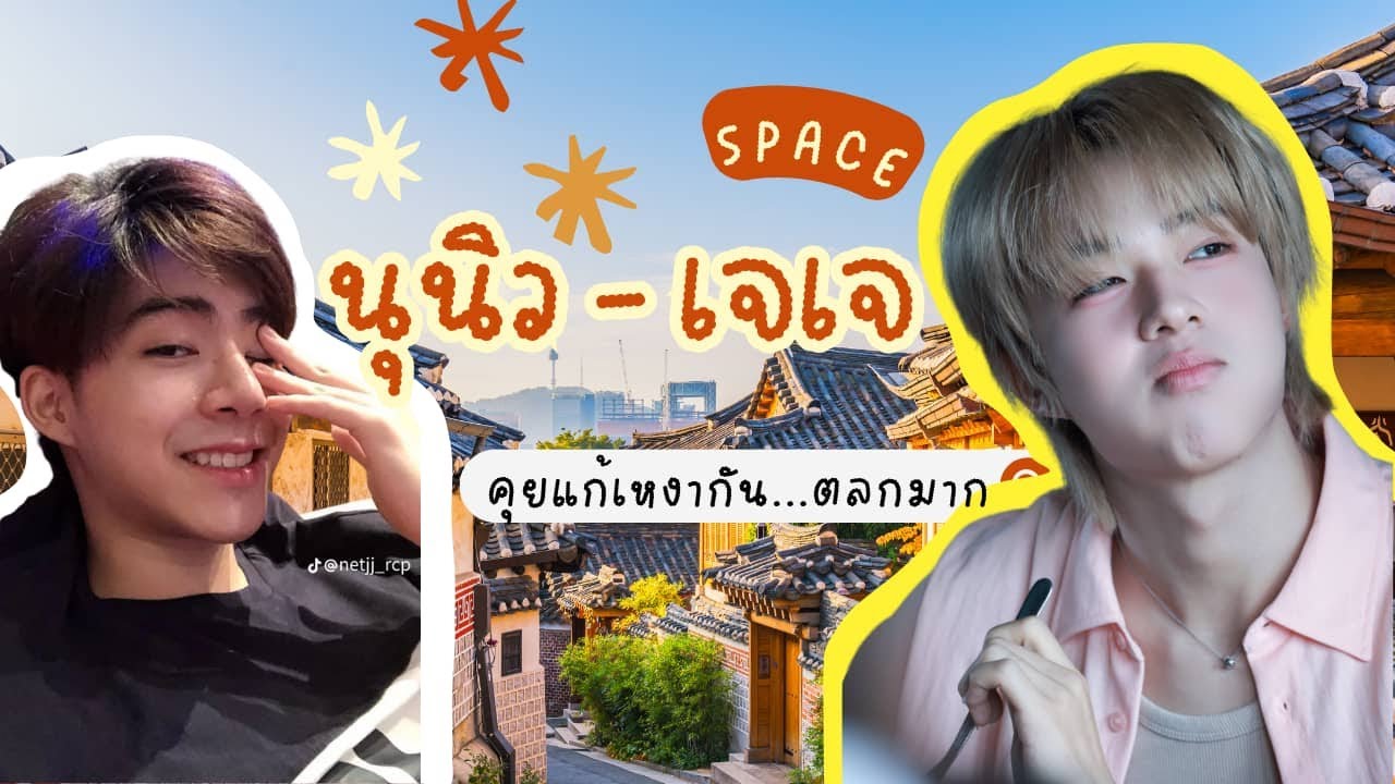 Sweet Talk with Nunew & JJ | นุนิว เจเจ เมาท์มอยน่ารักๆ ใน Space