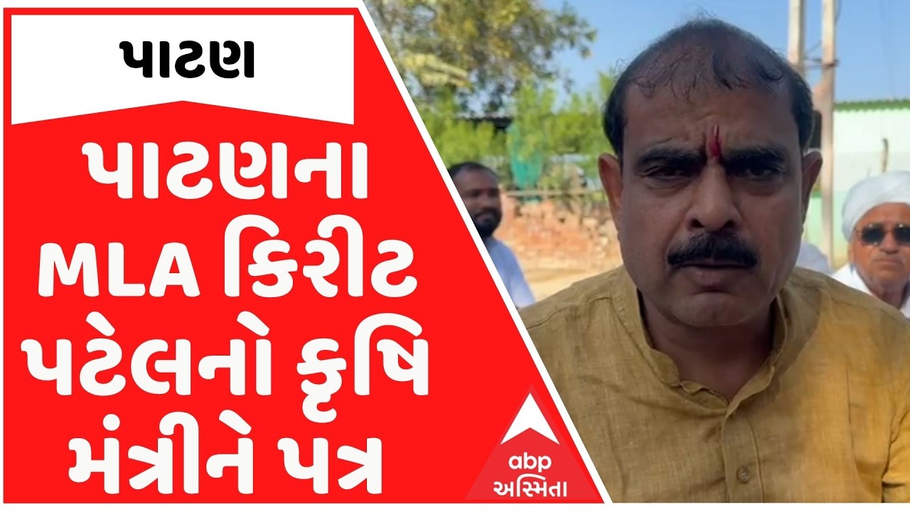 Patan | પાટણના MLA કિરીટ પટેલનો કૃષિ મંત્રીને પત્ર, નુકસાનને લઈને સર્વેની કરી માંગ